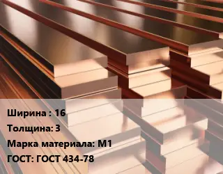 Полоса шина медная 16х3 Марка: М1 ГОСТ: ГОСТ 434-78